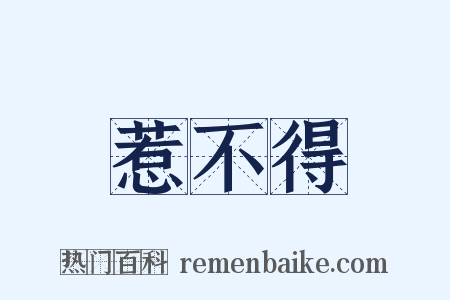 惹不得是什么意思的图片